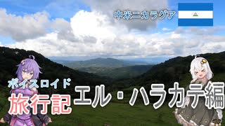 【ボイロ実況】ボイスロイド旅行記Vol.13 エル･ハラカテ編