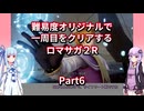 【ロマサガ２R】【ボイロ実況】難易度オリジナルで一周目をクリアするロマサガ２R  Part6 サイフリート撃破