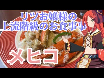 リツお嬢様の上流階級のお食事事情　メヒコ