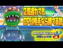 【検証】やろうとしたゲーム全てに疎まれた男でもCPU相手に2周遅れから勝利できるのか。【マリオカート8DX】