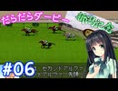 【ダビスタ97】おねえさんのだらだらダービー 06R【VOICEPEAK実況】