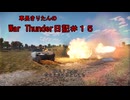 【WarThunder】車長きりたんのWarThunder日記＃１５
