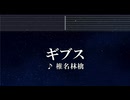 練習用カラオケ♬ ギブス - 椎名林檎 【ガイドメロディ付】 インスト, BGM, 歌詞