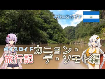 【ボイロ実況】ボイスロイド旅行記Vol.14 カニョン･デ･ソモト編