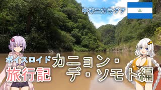 【ボイロ実況】ボイスロイド旅行記Vol.14 カニョン･デ･ソモト編