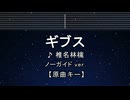 カラオケ♬ ギブス - 椎名林檎  【ガイドメロディなし】 インスト, 歌詞