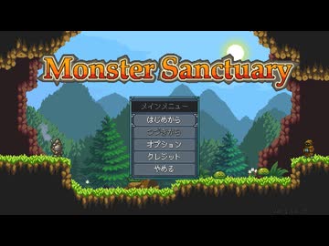 【Monster Sanctuary】よく分からない奴らを集めて旅をしよう会_Part01