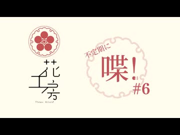 不定期に喋！#6
