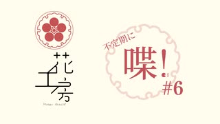 不定期に喋！#6