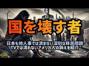 【日本のメディアは嘘ばかり】◆アメリカの不法移民問題は深刻です 日本も岸田のおかげで移民爆増 他人事ではなくなっています #移民問題 #トランプ #バイデン #不法移民 #テレビは嘘だらけ