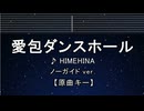 カラオケ♬ 愛包ダンスホール - HIMEHINA 【ガイドメロディなし】 インスト, 歌詞
