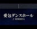 練習用カラオケ♬ 愛包ダンスホール - HIMEHINA 【ガイドメロディ付】 インスト, BGM, 歌詞