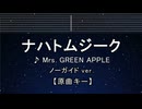 カラオケ♬ ナハトムジーク - Mrs. GREEN APPLE 【ガイドメロディなし】 インスト, 歌詞