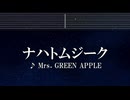 練習用カラオケ♬ ナハトムジーク - Mrs. GREEN APPLE【ガイドメロディ付】 インスト, BGM, 歌詞