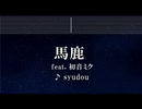 練習用カラオケ♬ 馬鹿 feat.初音ミク - syudou 【ガイドメロディ付】 インスト, BGM, 歌詞 Ado 歌いました