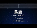カラオケ♬ 馬鹿 feat.初音ミク - syudou  【ガイドメロディなし】 インスト, 歌詞