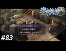 【実況】俺は空の軌跡FCが好きなんだよっ！ #83