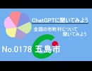 【ChatGPT】長崎県五島市について【市町村No.0178】