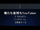 カラオケ♬ 俺たち金持ちYouTuber - カルxピン 【ガイドメロディなし】 インスト, 歌詞