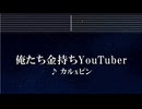練習用カラオケ♬ 俺たち金持ちYouTuber - カルxピン 【ガイドメロディ付なし】 インスト, BGM, 歌詞 ヒカル ピンキー