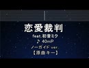 カラオケ♬ 恋愛裁判 - 40mP 【ガイドメロディなし】 インスト, 歌詞