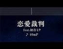 練習用カラオケ♬ 恋愛裁判 - 40mP 【ガイドメロディ付】 インスト, BGM, 歌詞 Ado 歌いました