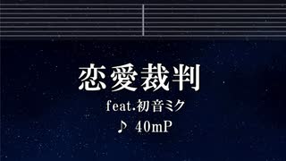 練習用カラオケ♬ 恋愛裁判 - 40mP 【ガイドメロディ付】 インスト, BGM, 歌詞 Ado 歌いました