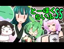 とーほくらいふSS「ずんだお手伝い日記＃10 もち子さんは戻りたい 」【VOICEROID劇場】
