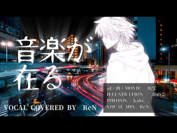 【歌ってみた】「音楽が在る/軈て」covered by ReN【#歌コレ2024秋TOP100】