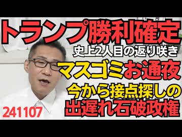 トランプ勝利確定で全テレビ局がお通夜状態、そんなに嫌かｗｗｗ／勝利確定直後にトランプと電話会談できたイスラエルと「これから接点を」出遅れた石破政権、寝ぼけと無能が過ぎる 241107
