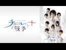 舞台「チョコレート戦争 ～a tale of the truth～」　第一幕