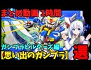【思い出のガンプラ】まとめ動画 1時間　ガンプラビルダーズ編  【作業用】