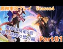 【原神】原神実況プレイseason4　Part81【Genshin Impact】