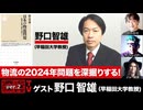 野口智雄氏出演！『“物流の2024年問題”を徹底深掘り！』（2024年4月15日放送・後半会員限定パート）ゲスト：山本圭、宮台真司、ダースレイダー、司会：ジョー横溝