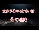 【意味怖】ゆっくり意味が分かると怖い話・意味怖498【ゆっくり】