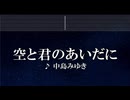 練習用カラオケ♬ 空と君のあいだに - 中島みゆき 【ガイドメロディ付】 インスト, BGM, 歌詞