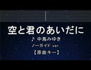 カラオケ♬ 空と君のあいだに - 中島みゆき  【ガイドメロディなし】 インスト, 歌詞