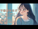 【宮舞モカ】不器用なヨガ【オリジナル曲】