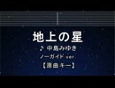 カラオケ♬ 地上の星 - 中島みゆき  【ガイドメロディなし】 インスト, 歌詞