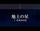 練習用カラオケ♬ 地上の星 - 中島みゆき 【ガイドメロディ付】 インスト, BGM, 歌詞