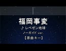 カラオケ♬ 福岡事変 - レペゼン地球 / Repezen Foxx 【ガイドメロディなし】 インスト, 歌詞