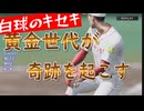 白球のキセキvol.5　春の地方大会で奇跡が！天才ピッチャーが大活躍【ゲーム実況プレイ】【プロスピ2024】プロスピ版栄冠ナイン