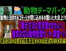 【動物テーマパーク】動物と泊まれるコテージが閉じ込めるの酷いと大炎上!!「展示方法の意見聞きません!!」強気対応も動物愛護センター調査へ!!場合によっては法的措置宣言のその内容がヤバすぎる!!