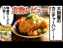 【ハンチョウ公式レシピ検証】大刻屋カニチャーハン1.5倍は本当に美味しいか実際につくってみた