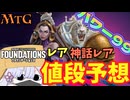 【MTG】【値段予想】ファウンデーションズの新録レア、神話レア　パワー99に新規参入するのは誰だ!!【つくよみちゃん】【FDN】