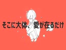 【歌ってみた】惑星ループ/ささや　