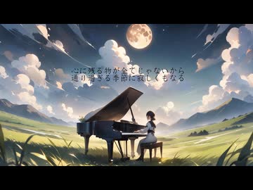 僕等は/巡音ルカ