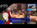 〔ペルソナ3 リロード〕青年、ペルソナを覚醒させる　part99