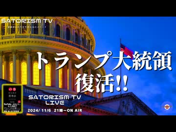 SATORISM TV LIVE.157「トランプ大統領、復活！そして日本はどうなる？って話」