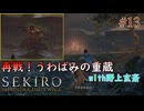 【SEKIRO】再戦！うわばみの重蔵with野上玄斎 #13